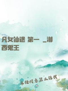 凡女仙途 第一冊